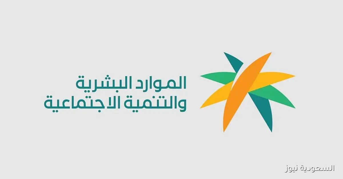 الضمان الاجتماعي يؤكد أهمية إضافة جميع أفراد الأسرة أثناء التسجيل