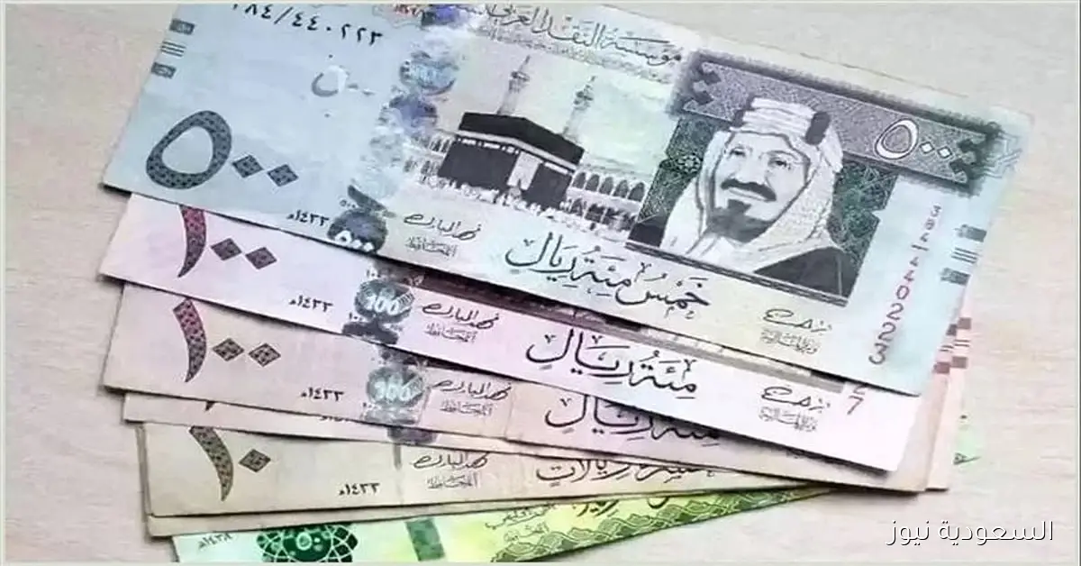 سعر الريال السعودي مقابل الجنيه المصري وبقية العملات العربية اليوم الخميس 19-3-1447