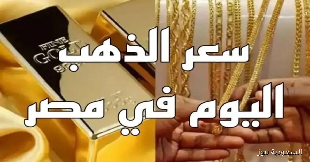 أسعار الذهب اليوم: كم وصل سعر الجنيه؟