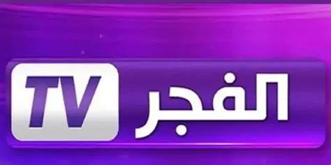 «اللي بيحب القناة دي يسمع الخبر».. تردد قناة الفجر الجزائرية الجديد 2025 على النايل سات