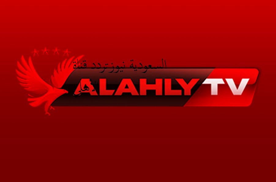 «مبروك لعشاق القنوات».. تردد قناة النادي الأهلي المصري الجديد 2025 على جميع الأقمار الصناعية