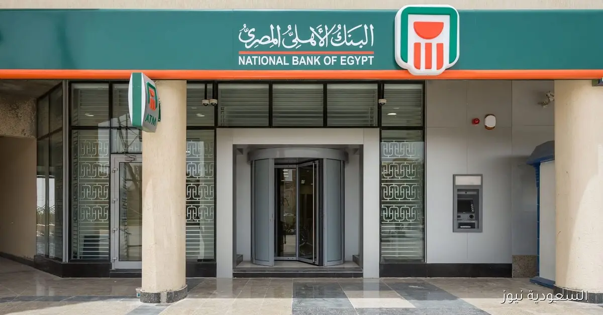 شهادات ادخار البنك الأهلي بعد تخفيض سعر الفائدة
