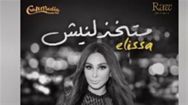 ما تخذلنيش.. إليسا تروج لأغنيتها الجديدة من فيلم السلم والثعبان 2