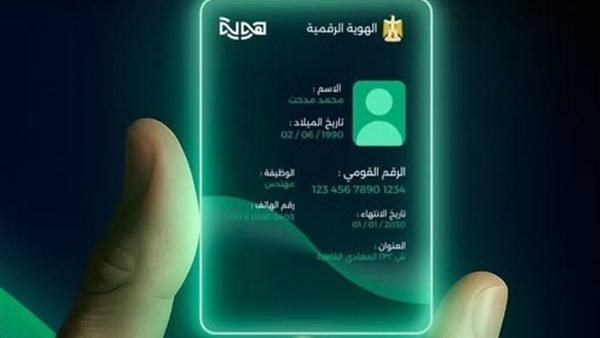 موعد إطلاق منصة هوية الرقمية في مصر: خطوة جديدة نحو التحول الرقمي