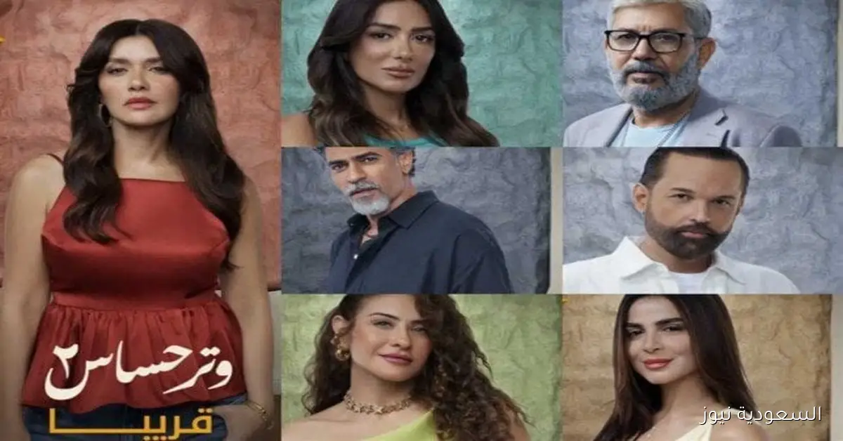 موعد عرض الحلقة التاسعة من مسلسل وتر حساس 2