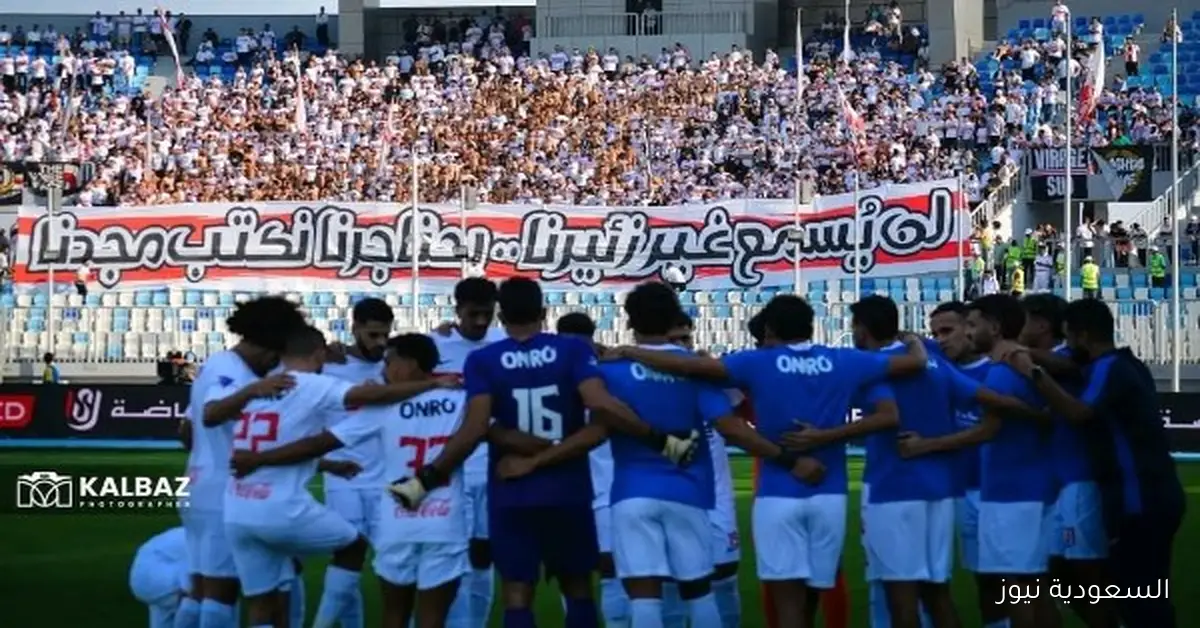 موعد مباراة الزمالك وغزل المحلة في دوري نايل 2025-2026 والقنوات التي ستنقلها