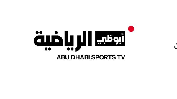 تردد قناة أبوظبي الرياضية HD لمتابعة مباريات كأس السوبر المصري