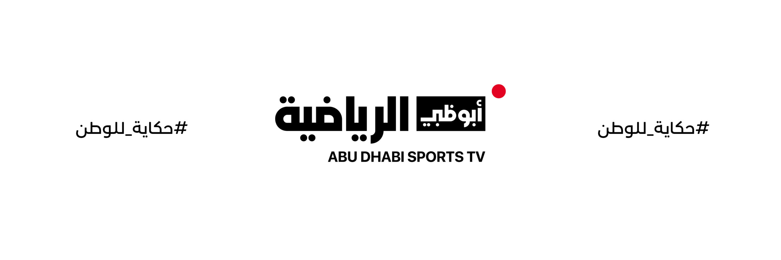 تردد قناة أبوظبي الرياضية 2025 على نايل سات وعرب سات بجودة HD لمتابعة البطولات العالمية
