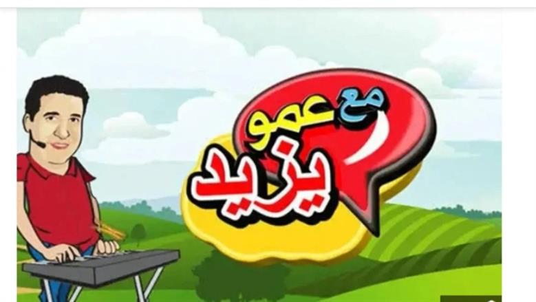 تردد قناة عمو يزيد 2025 على عرب ونايل سات، حملها الآن