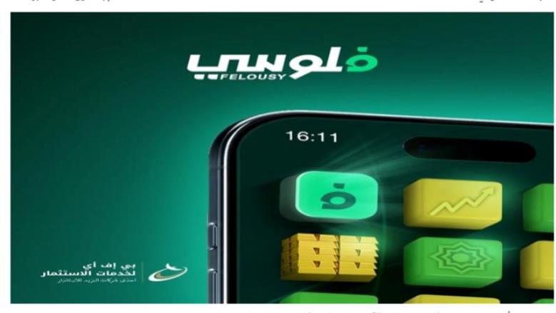 طريقة تحميل تطبيق «فلوسي» على الهواتف وتفعيل الحساب إلكترونياً