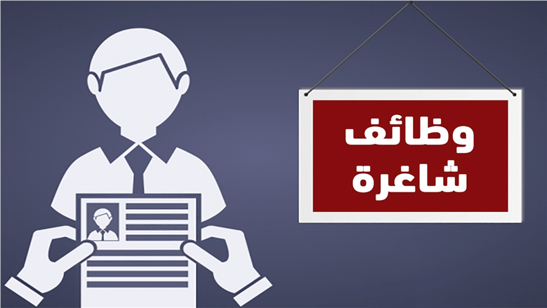 فرص عمل متاحة في وزارة شؤون المجالس النيابية والقانونية والتواصل السياسي، فرص لا تعوض