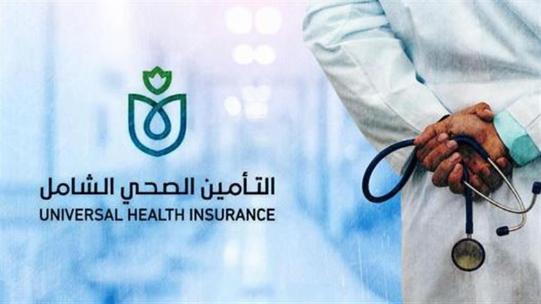 متطلبات تسجيل الأسر في نظام التأمين الصحي الشامل إلكترونيًا والمستندات اللازمة