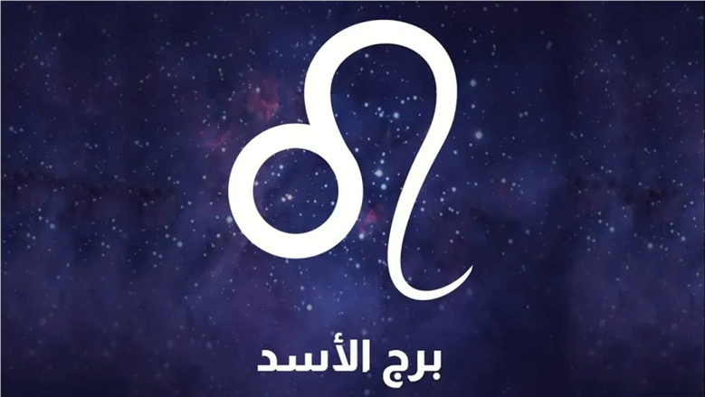 مفاجآت لمواليد برج الأسد يوم الخميس 20 نوفمبر 2025 وما الذي ينتظركم