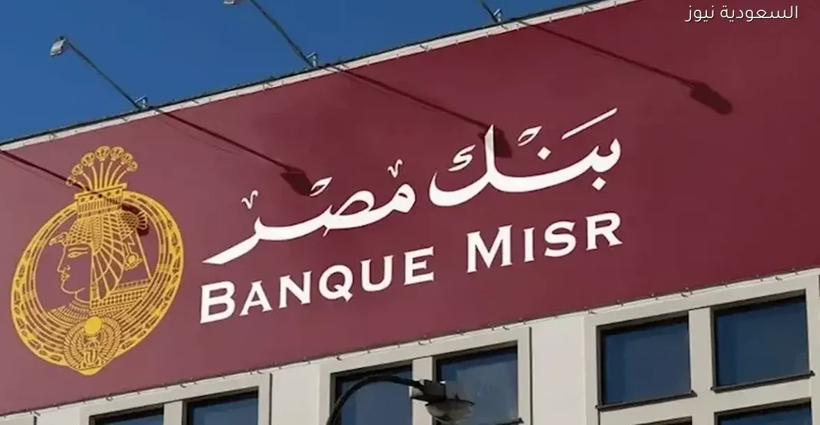 بنك مصر يقلل سعر الفائدة 1% على حسابات المعاشات وسوبر كاش