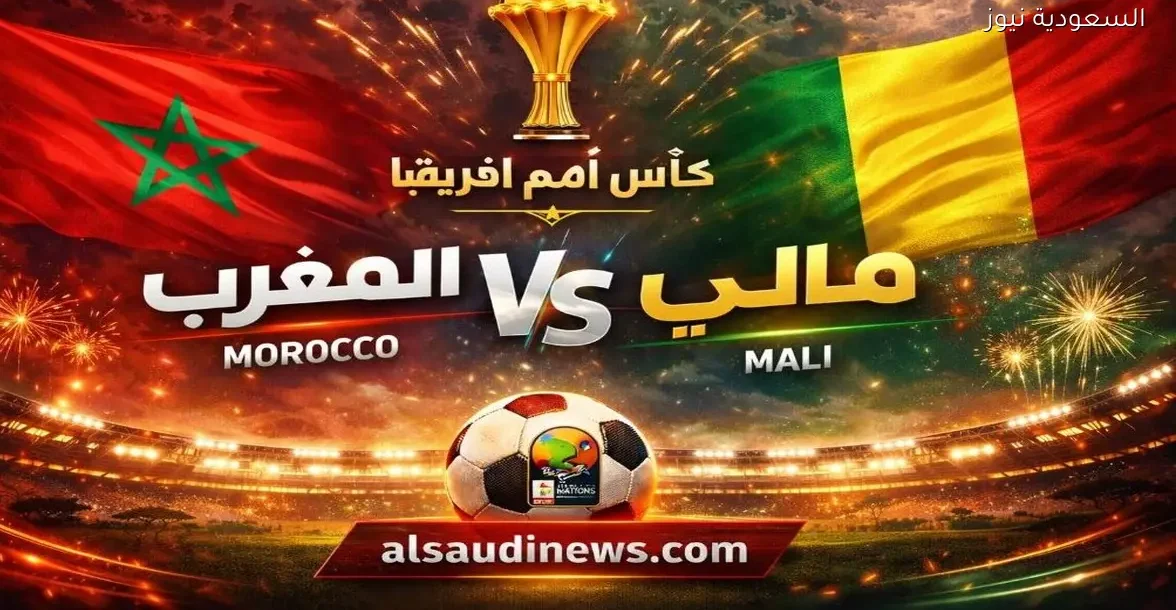 نتيجة مباراة المغرب ومالي أمس في الكان كأس أفريقيا