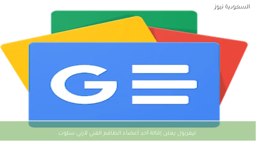 ليفربول يعلن إقالة أحد أعضاء الطاقم الفني لآرني سلوت