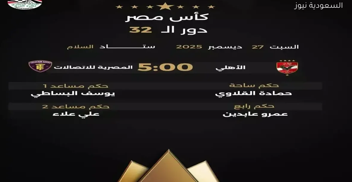 الأهلي يعود لكأس مصر بعد غياب… هل يحقق رقمه القياسي الـ39؟