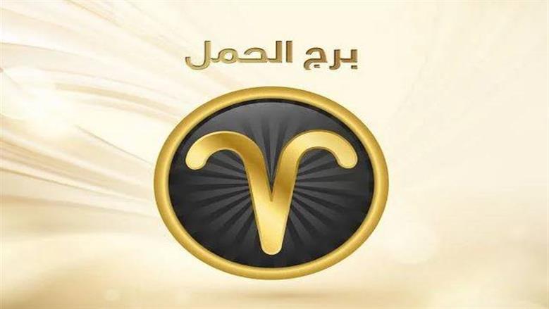 اليوم قد تكون فرصتك، فالحظ يبتسم لمواليد برج الحمل ويفتح أمامهم آفاق النجاح