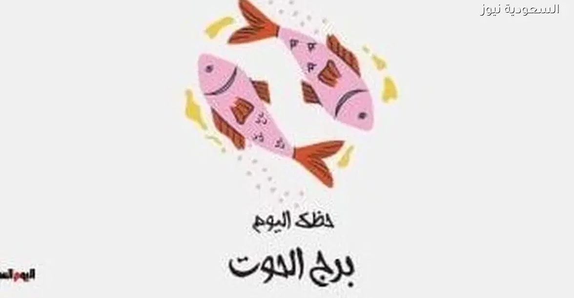 برج الحوت: توقعات حظك اليوم الجمعة 26 ديسمبر وضرورة الصراحة