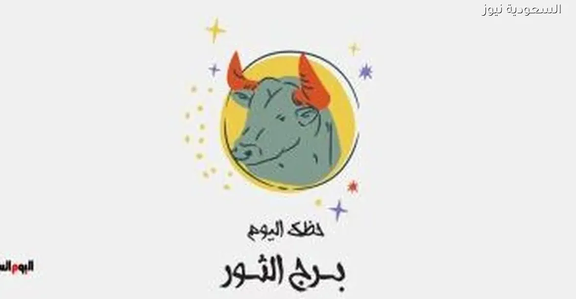 حظك اليوم لبرج الثور السبت 27 ديسمبر: فرص جديدة في انتظارك