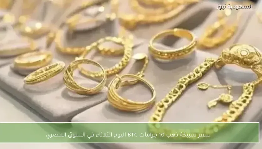 سعر سبيكة ذهب 10 جرامات BTC اليوم الثلاثاء في السوق المصري