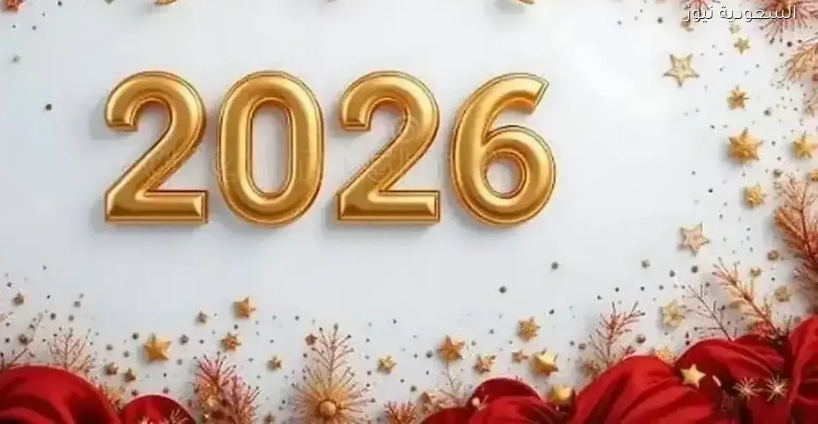 إجازات 2026 كل التفاصيل الرسمية الجديدة من السعودية نيوز