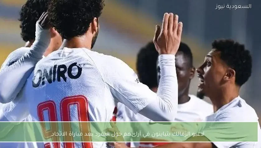 لاعبو الزمالك يتباينون في آرائهم حول التمرد بعد مباراة الاتحاد