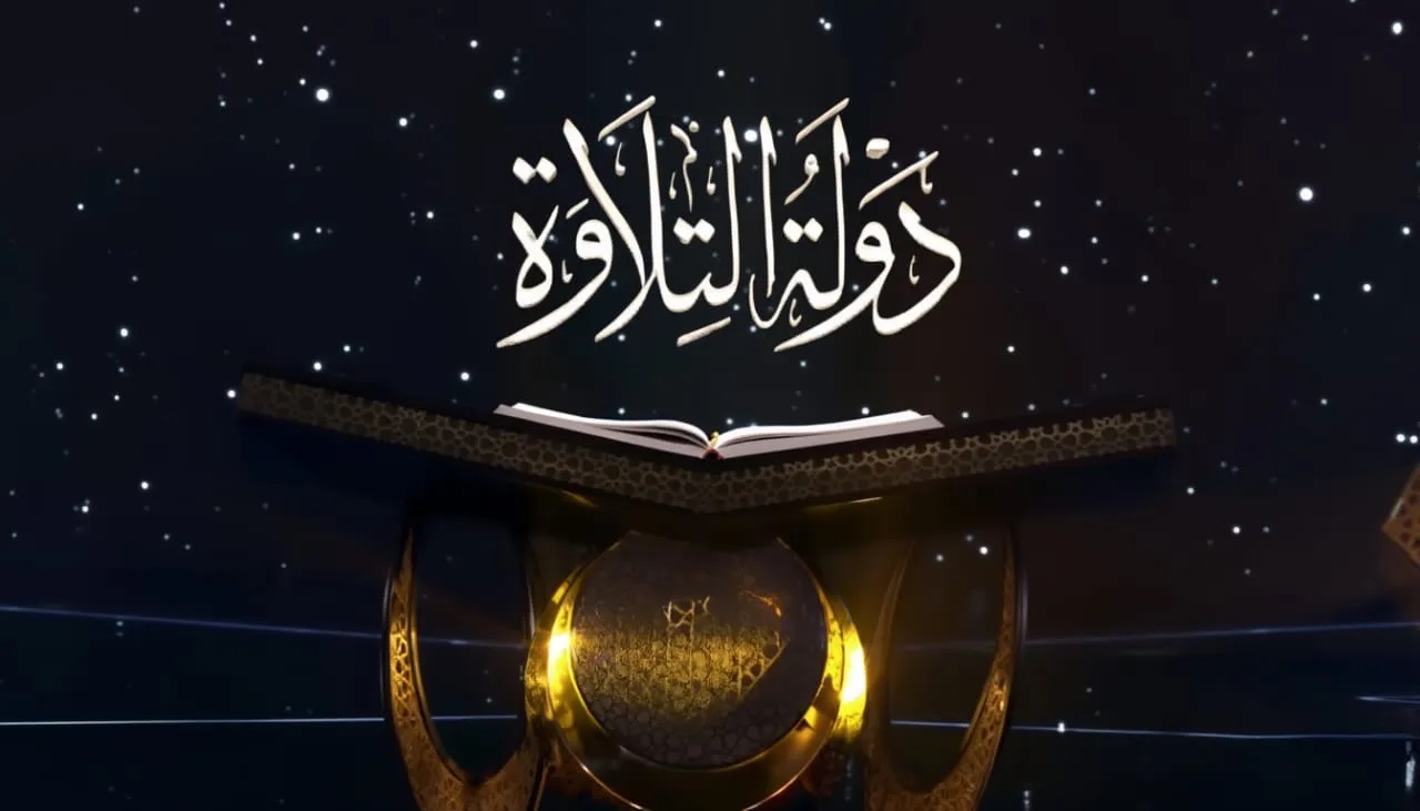 موعد برنامج دولة التلاوة اليوم الجمعة والقنوات اللي هتذيعه.. حلقة جديدة