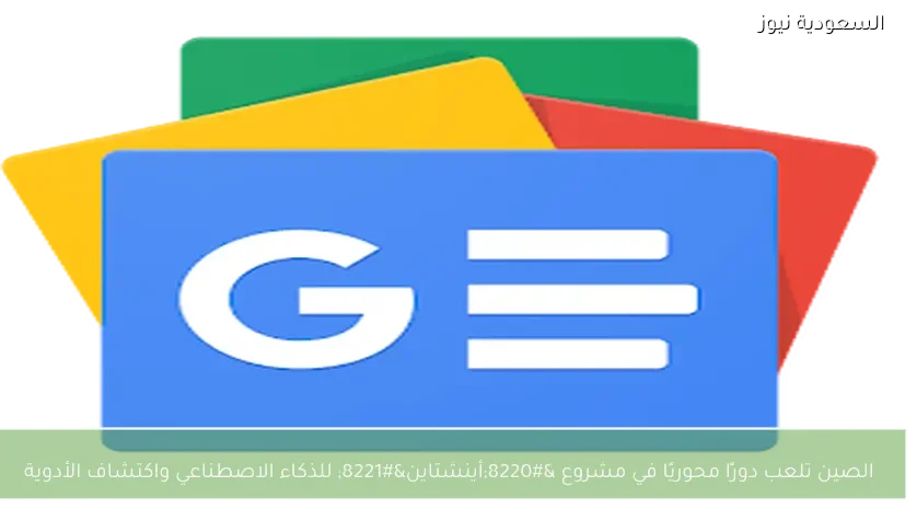 الصين تلعب دورًا محوريًا في مشروع “أينشتاين” للذكاء الاصطناعي واكتشاف الأدوية