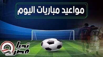 مباريات اليوم الأحد 25 يناير 2026 والقنوات الناقلة