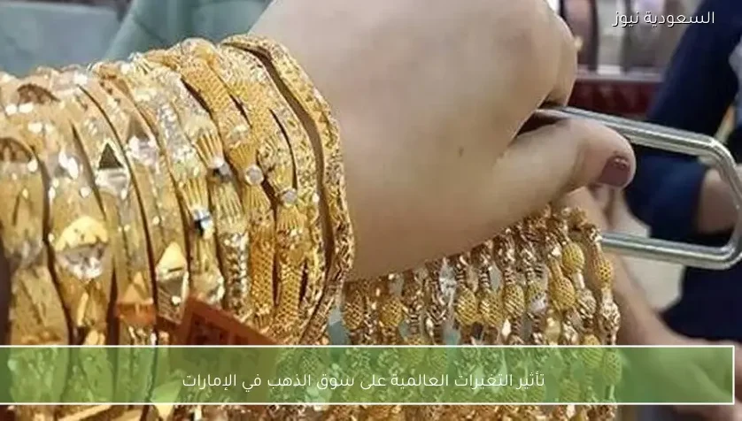 تأثير التغيرات العالمية على سوق الذهب في الإمارات