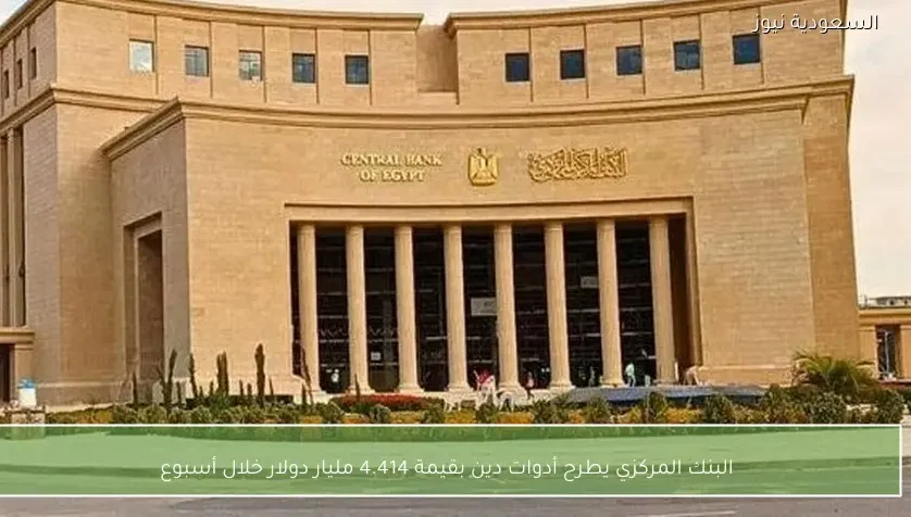 البنك المركزي يطرح أدوات دين بقيمة 4.414 مليار دولار خلال أسبوع