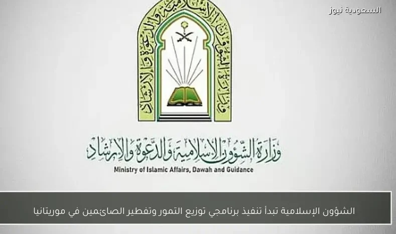 الشؤون الإسلامية تبدأ تنفيذ برنامجي توزيع التمور وتفطير الصائمين في موريتانيا