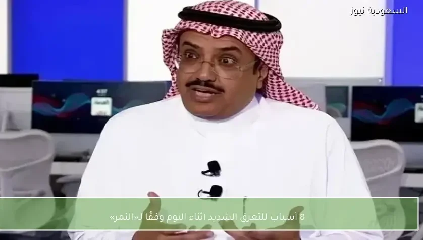 8 أسباب للتعرق الشديد أثناء النوم وفقًا لـ«النمر»