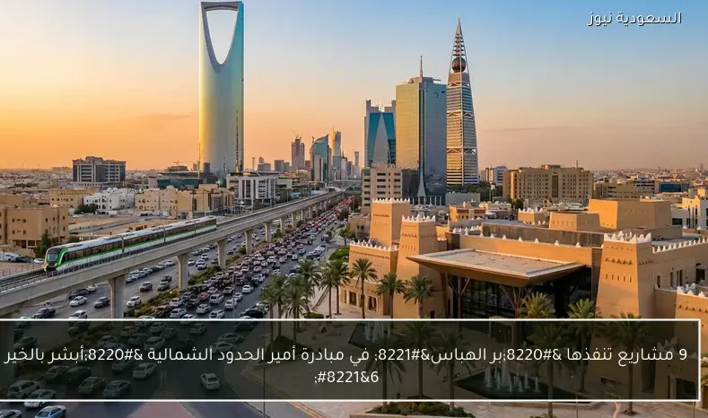 9 مشاريع تنفذها “بر الهباس” في مبادرة أمير الحدود الشمالية “أبشر بالخير 6”