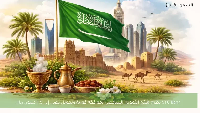 STC Bank يطرح منتج التمويل الشخصي بموافقة فورية وتمويل يصل إلى 1.5 مليون ريال