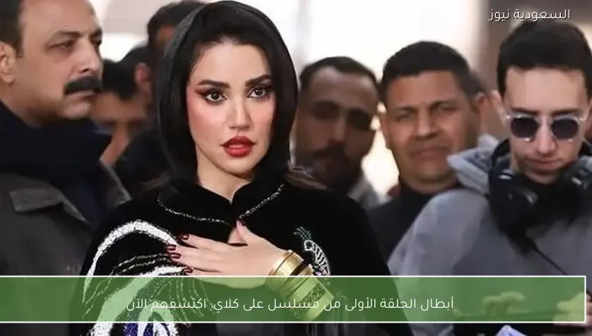 أبطال الحلقة الأولى من مسلسل على كلاي: اكتشفهم الآن