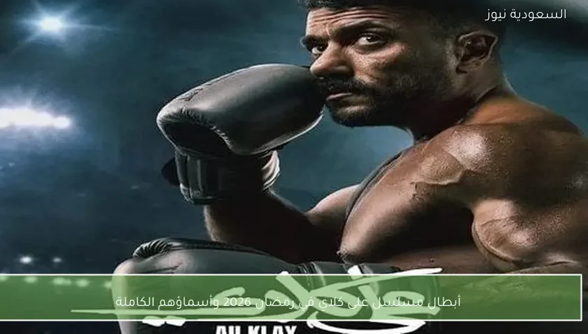 أبطال مسلسل على كلاي في رمضان 2026 وأسماؤهم الكاملة