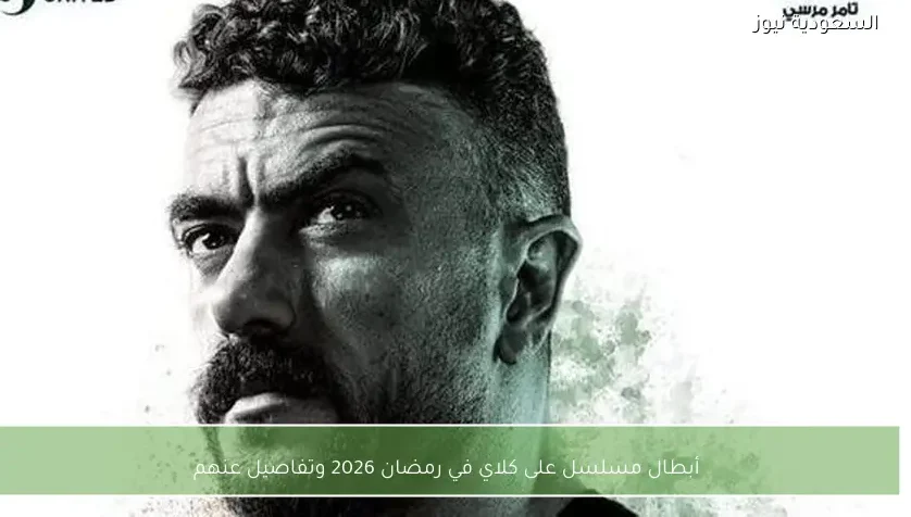 أبطال مسلسل على كلاي في رمضان 2026 وتفاصيل عنهم