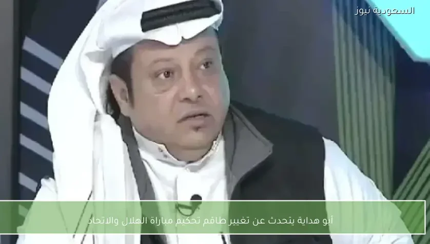 أبو هداية يتحدث عن تغيير طاقم تحكيم مباراة الهلال والاتحاد