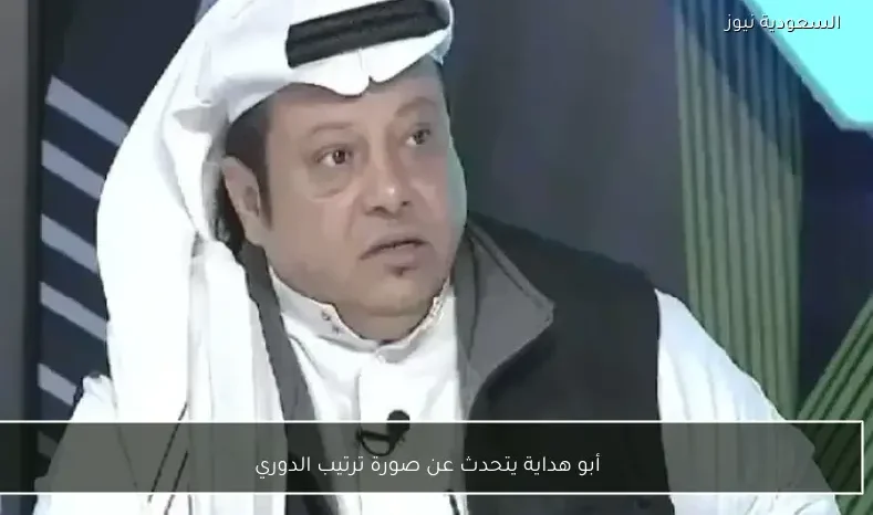 أبو هداية يتحدث عن صورة ترتيب الدوري