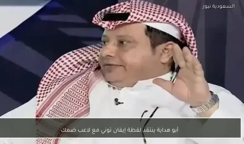 أبو هداية ينتقد لقطة إيفان توني مع لاعب ضمك