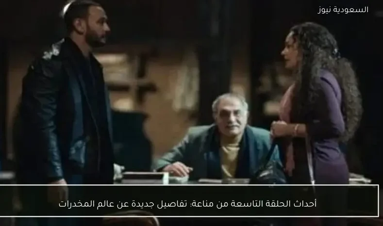 أحداث الحلقة التاسعة من مناعة: تفاصيل جديدة عن عالم المخدرات
