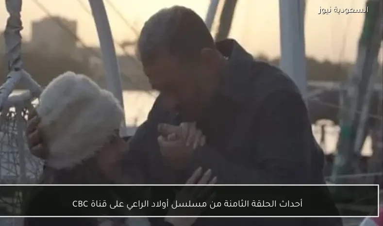 أحداث الحلقة الثامنة من مسلسل أولاد الراعي على قناة CBC