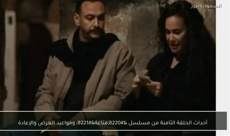 أحداث الحلقة الثامنة من مسلسل “مناعة” ومواعيد العرض والإعادة