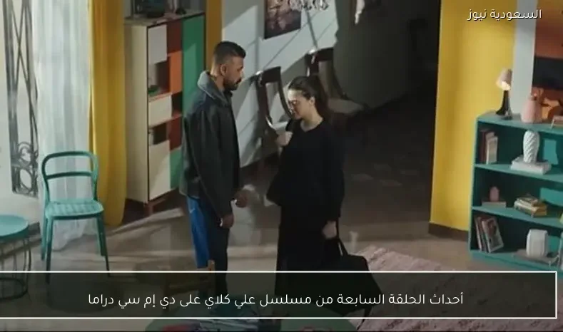 أحداث الحلقة السابعة من مسلسل علي كلاي على دي إم سي دراما
