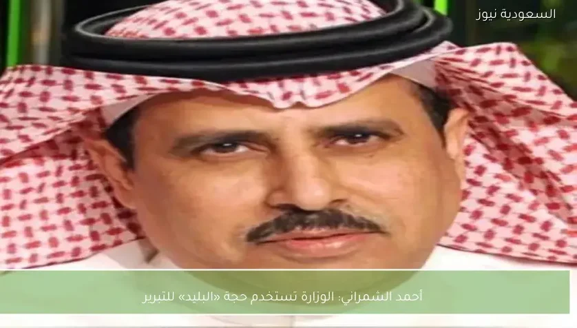 أحمد الشمراني: الوزارة تستخدم حجة «البليد» للتبرير