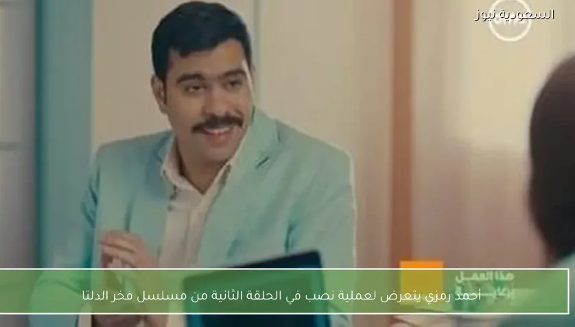 أحمد رمزي يتعرض لعملية نصب في الحلقة الثانية من مسلسل فخر الدلتا