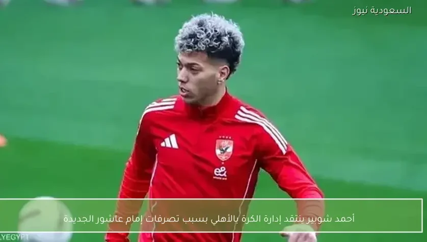 أحمد شوبير ينتقد إدارة الكرة بالأهلي بسبب تصرفات إمام عاشور الجديدة