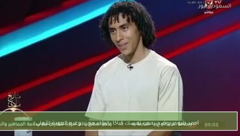 أحمد شوبير يوضح سبب تمسك كباكا بالبقاء مع زد وعدم العودة للأهلي